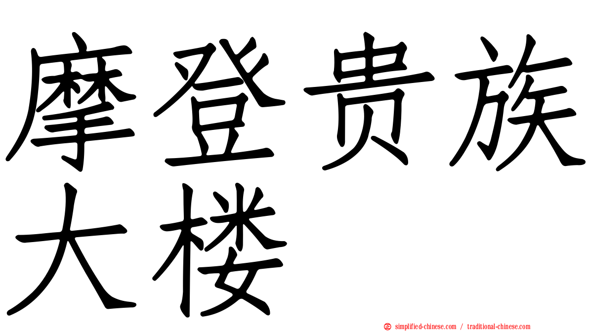 摩登贵族大楼