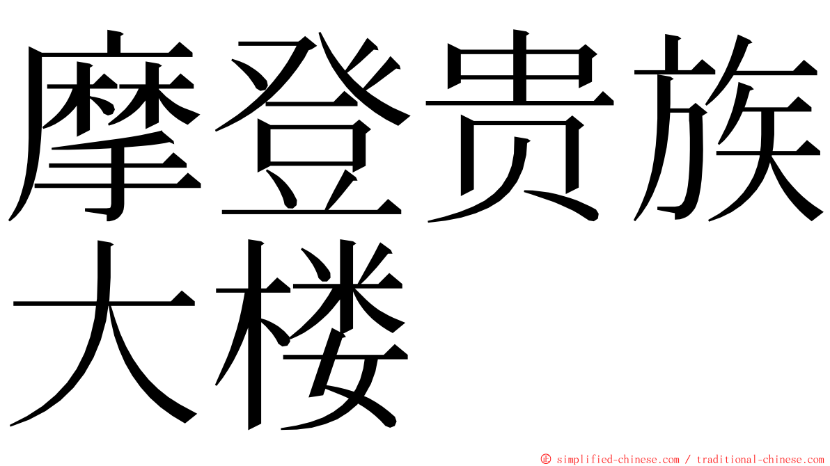 摩登贵族大楼 ming font