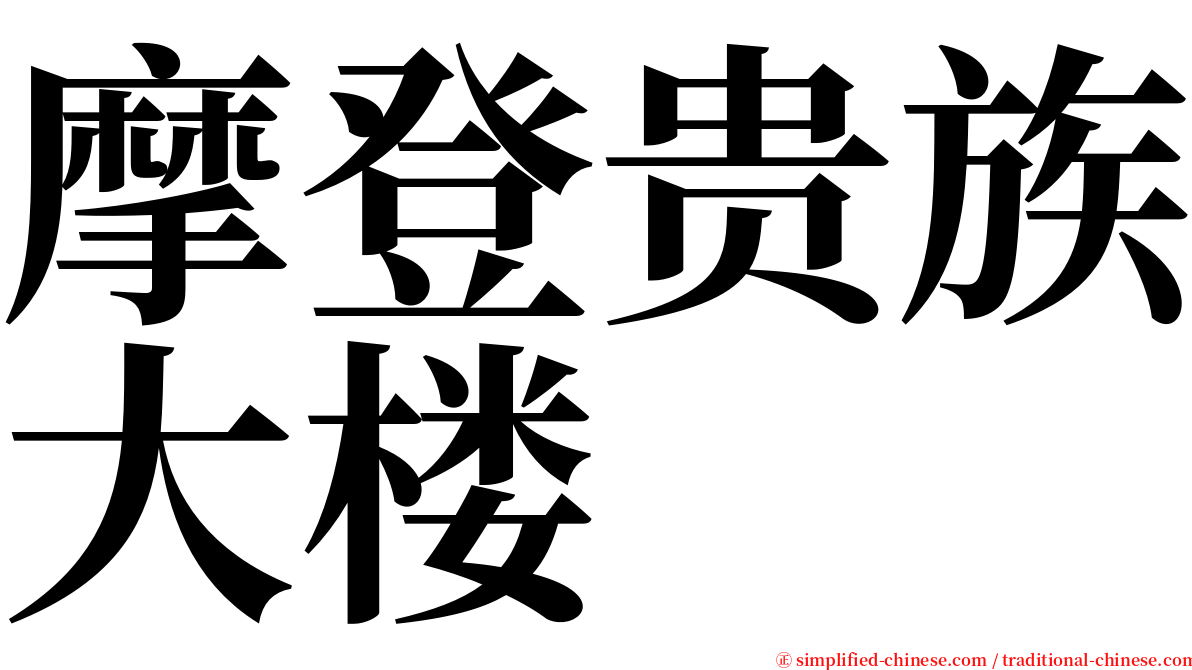 摩登贵族大楼 serif font