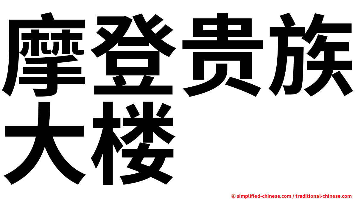 摩登贵族大楼