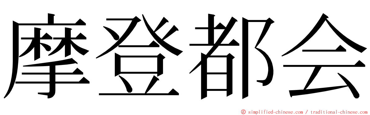 摩登都会 ming font
