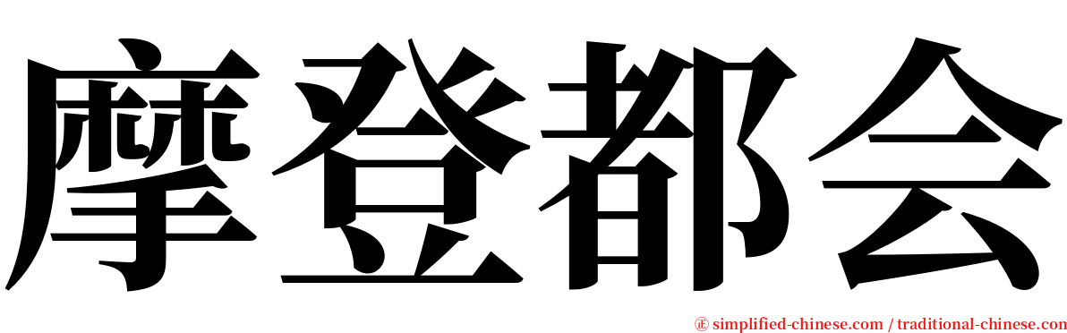 摩登都会 serif font