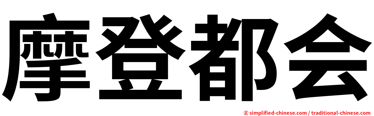 摩登都会