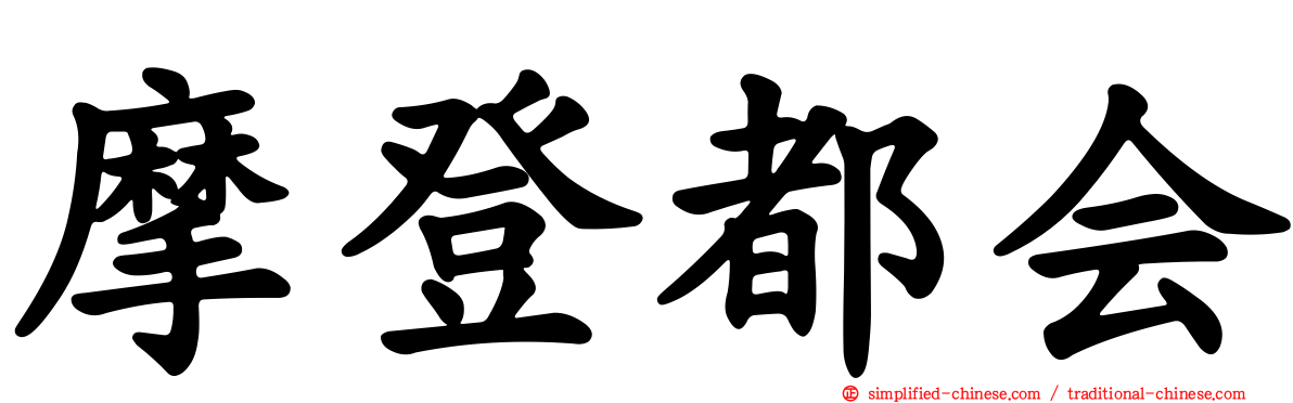 摩登都会