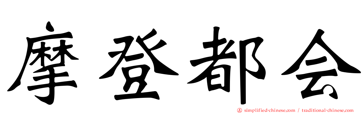 摩登都会