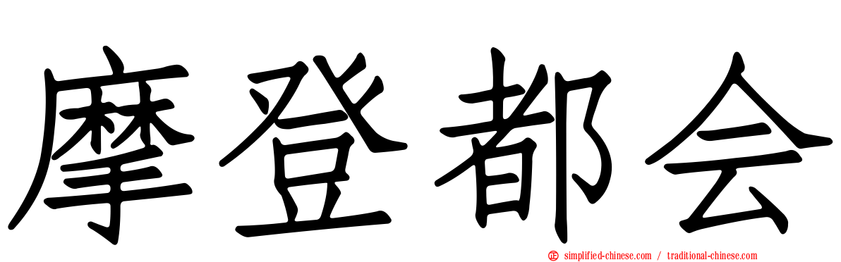 摩登都会