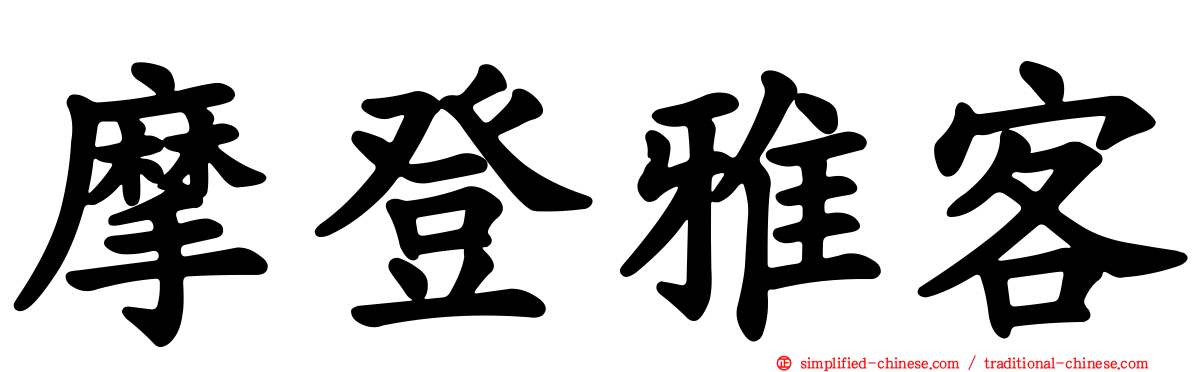 摩登雅客