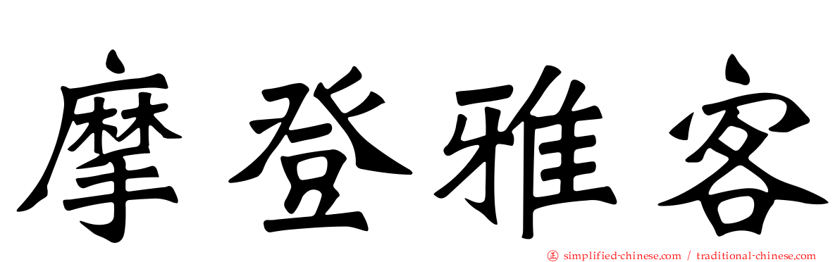 摩登雅客