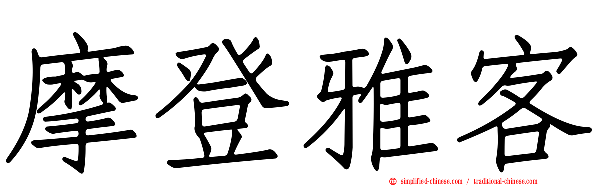 摩登雅客