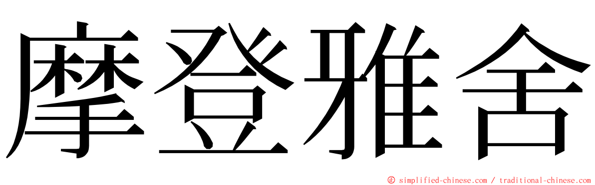 摩登雅舍 ming font