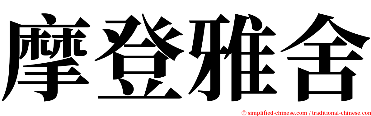 摩登雅舍 serif font