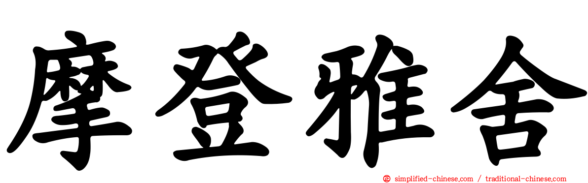 摩登雅舍