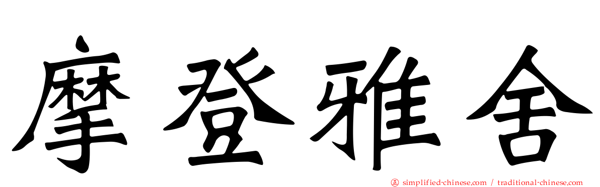 摩登雅舍