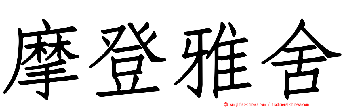 摩登雅舍