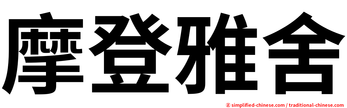 摩登雅舍