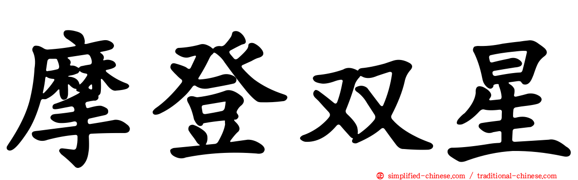 摩登双星