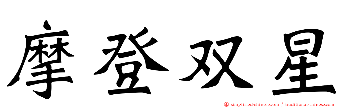 摩登双星