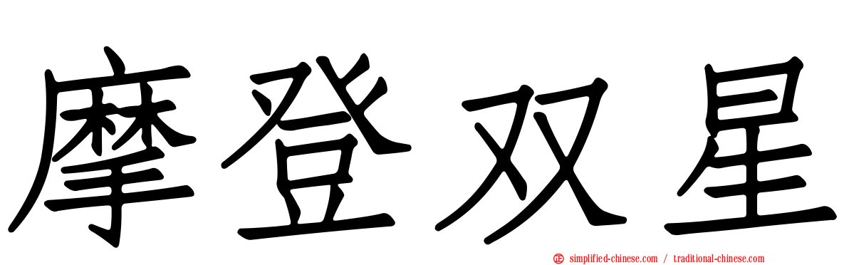 摩登双星