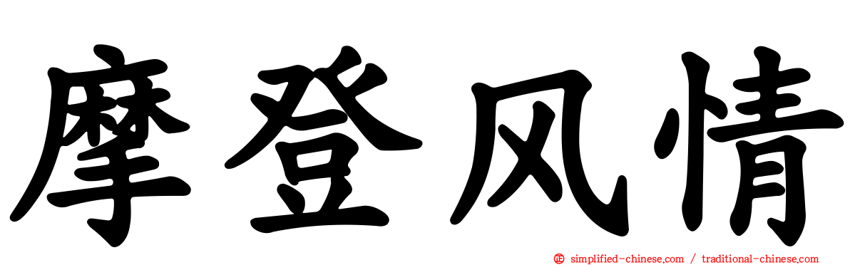 摩登风情