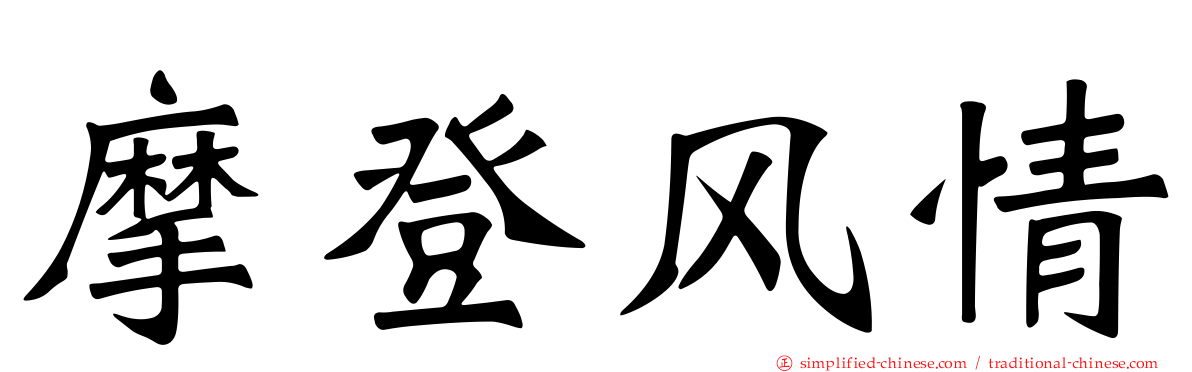 摩登风情