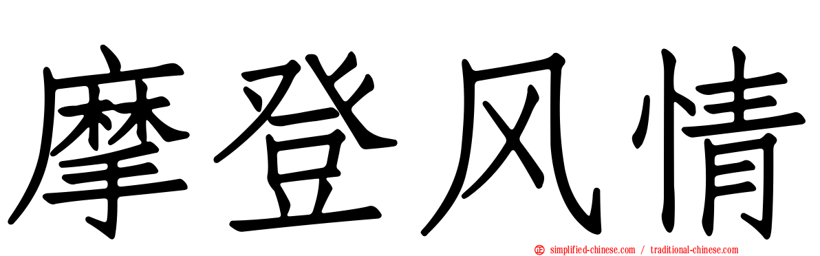 摩登风情