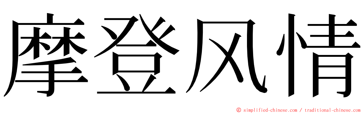 摩登风情 ming font