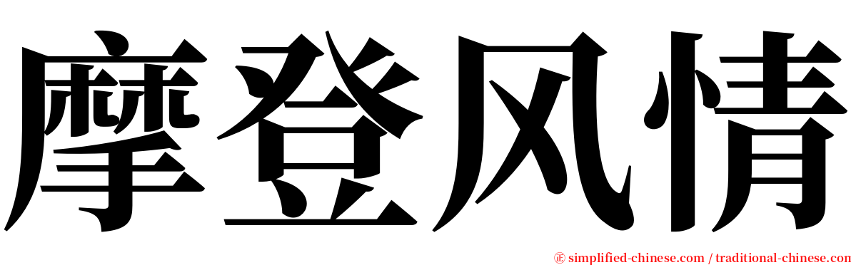 摩登风情 serif font