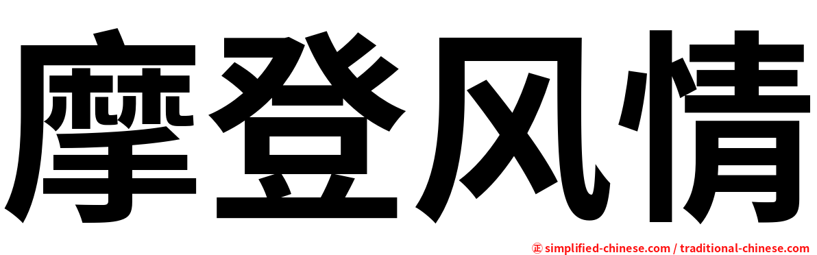 摩登风情