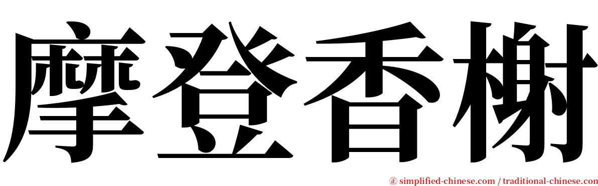 摩登香榭 serif font