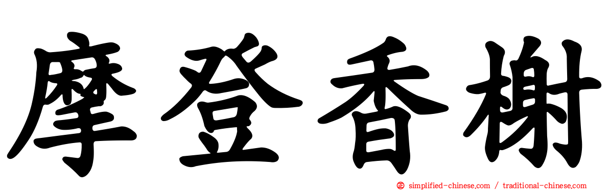 摩登香榭