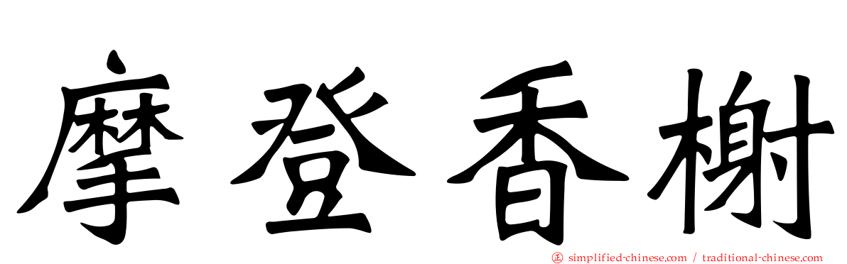 摩登香榭
