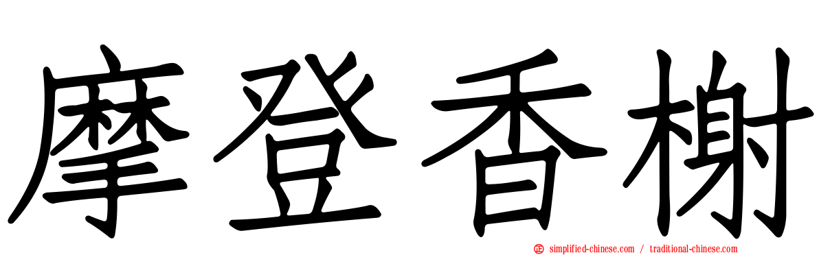 摩登香榭
