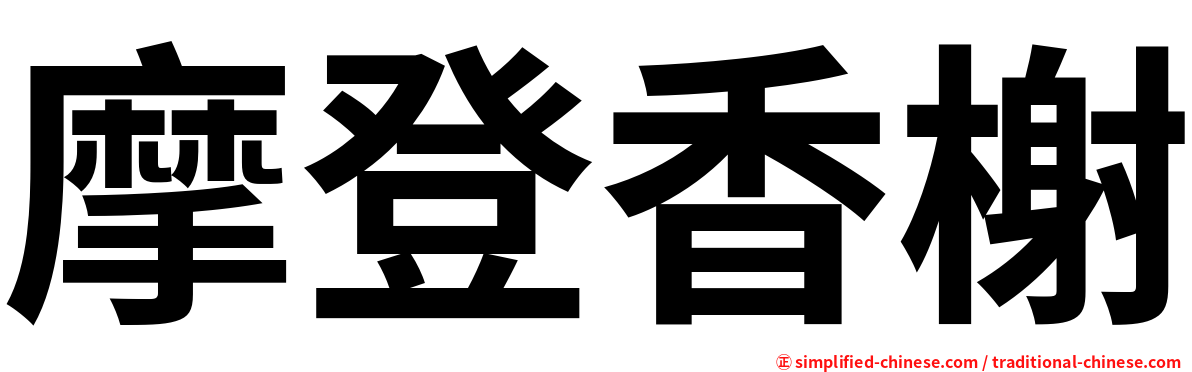 摩登香榭