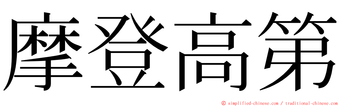 摩登高第 ming font