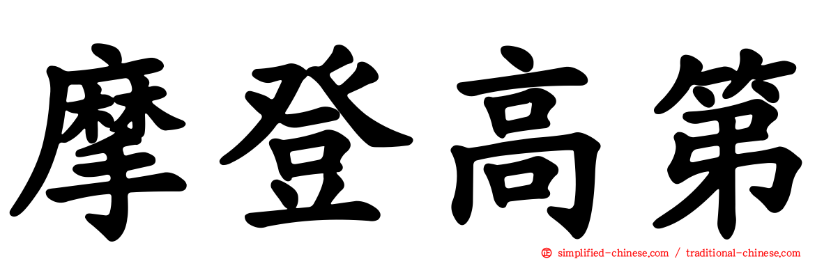 摩登高第
