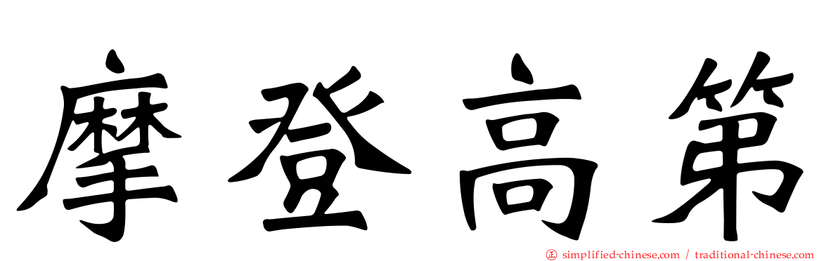 摩登高第