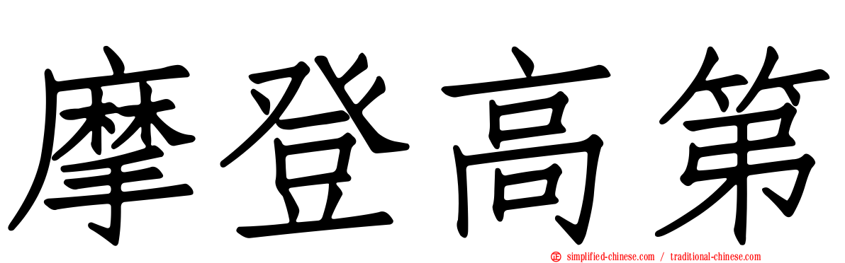摩登高第