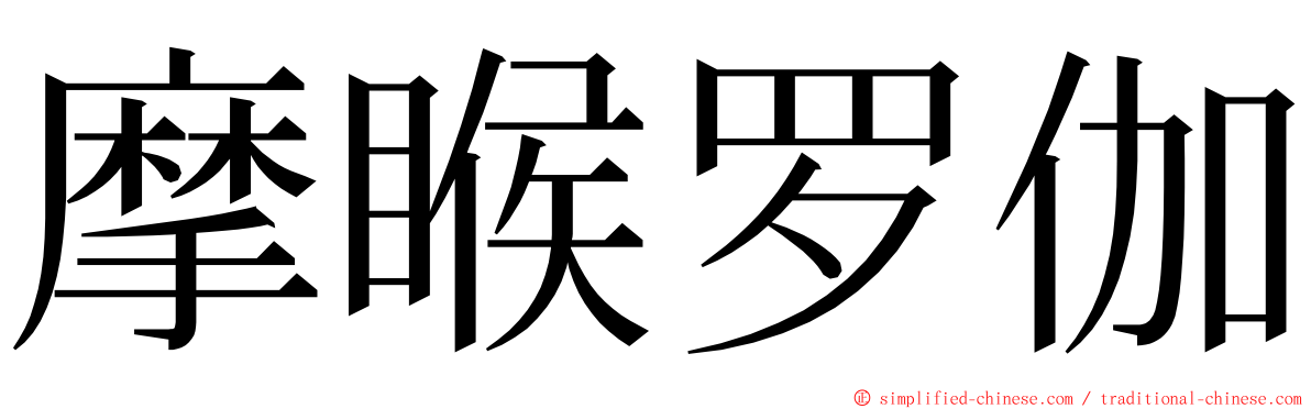 摩睺罗伽 ming font