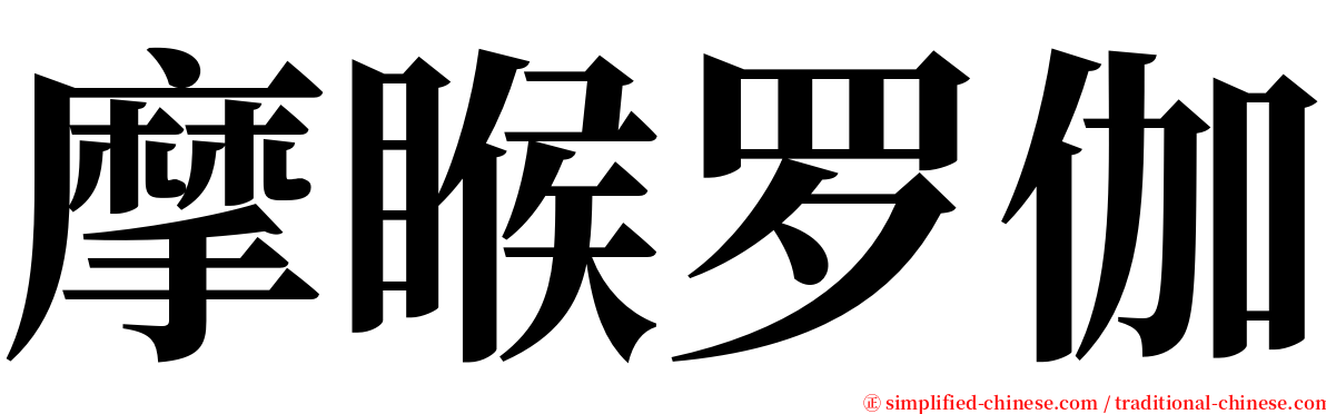摩睺罗伽 serif font