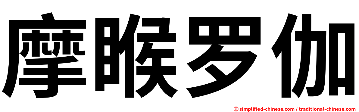 摩睺罗伽