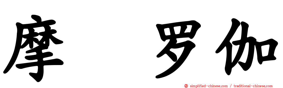 摩睺罗伽