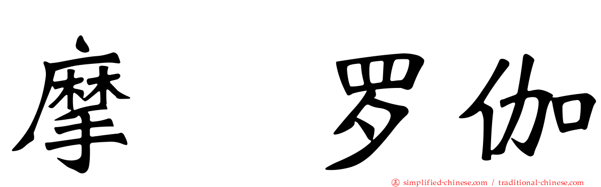 摩睺罗伽