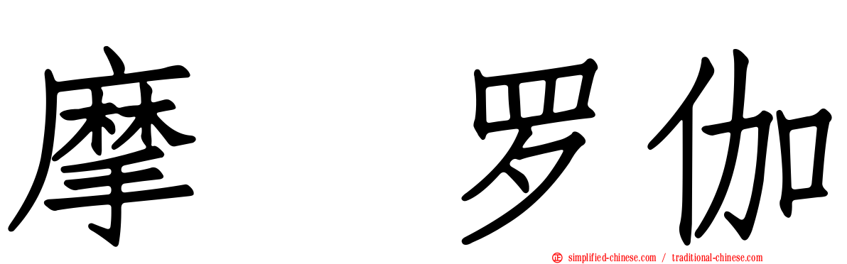 摩睺罗伽