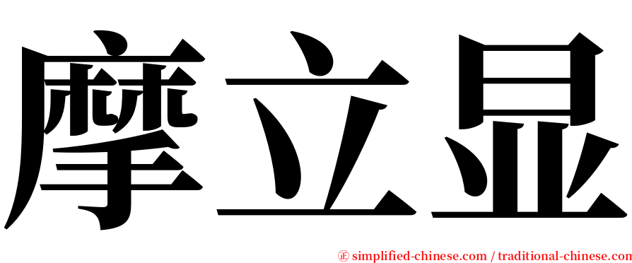 摩立显 serif font