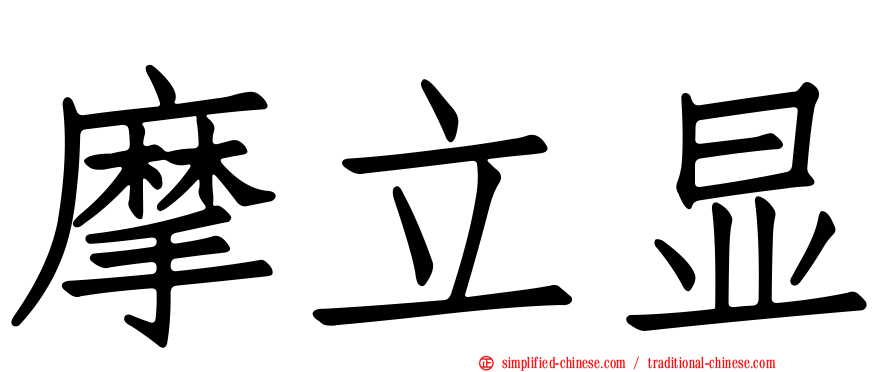 摩立显