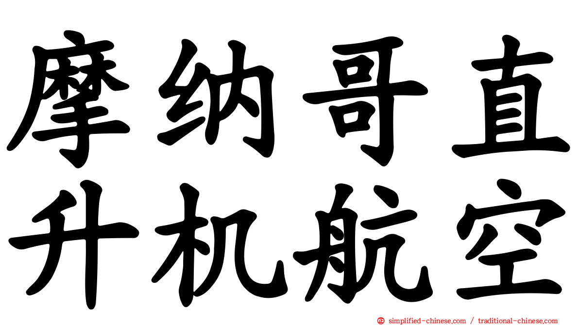 摩纳哥直升机航空