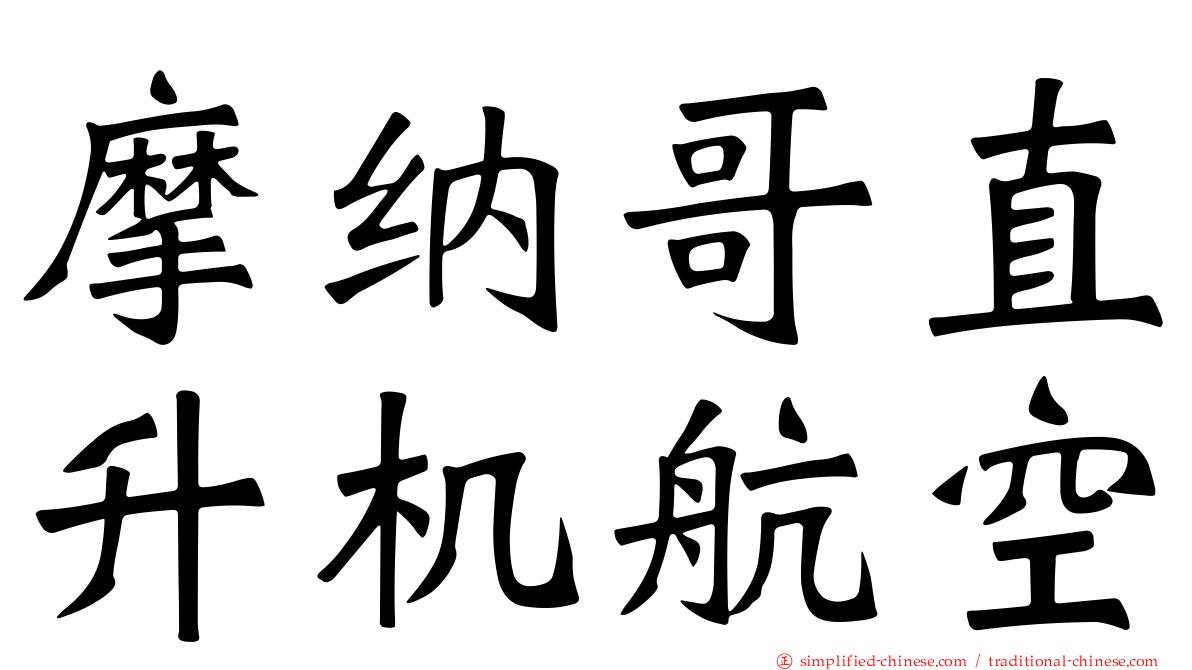 摩纳哥直升机航空