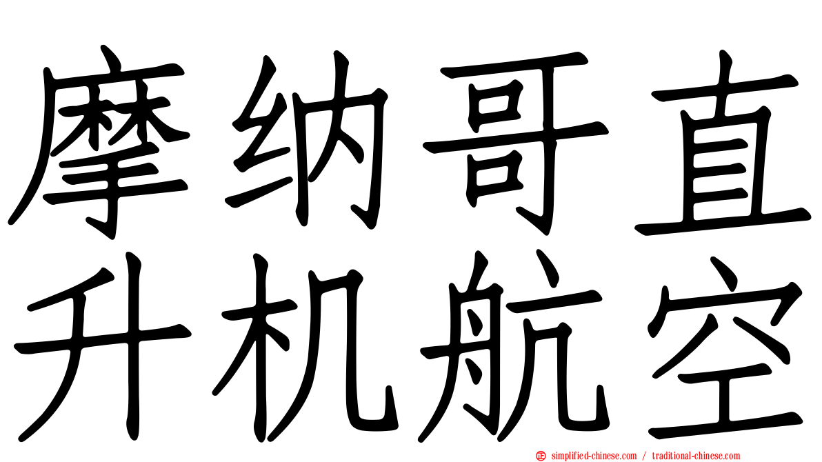 摩纳哥直升机航空