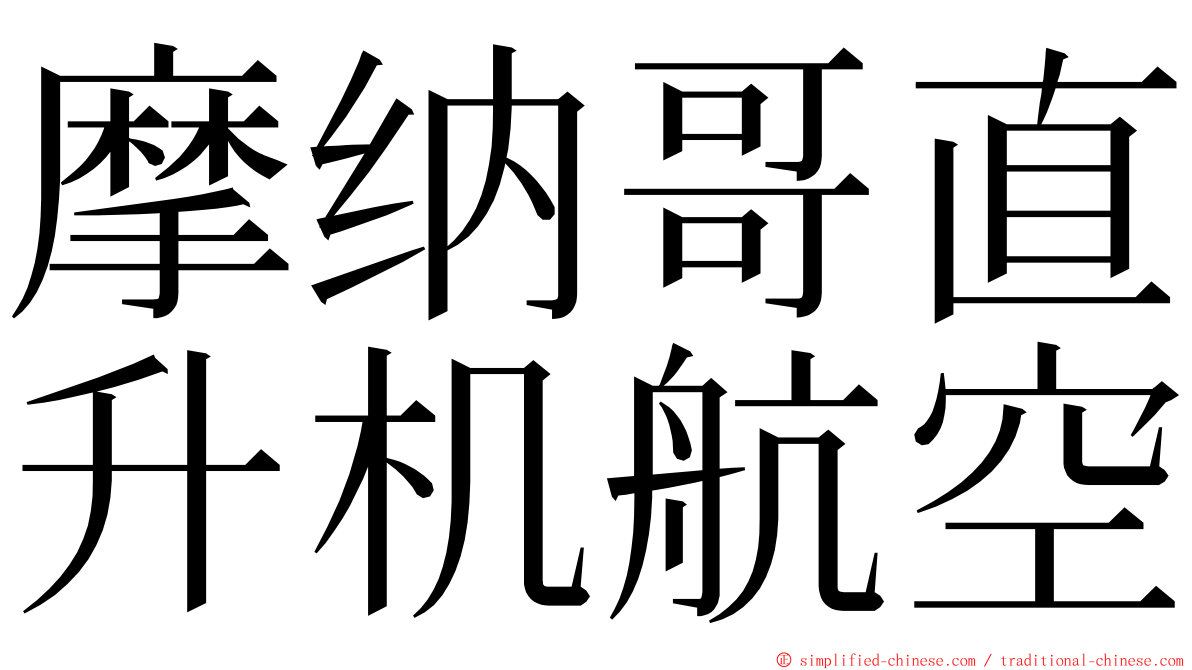 摩纳哥直升机航空 ming font