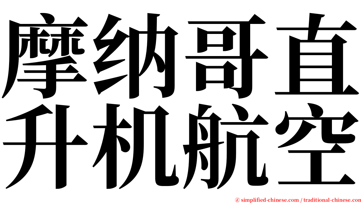 摩纳哥直升机航空 serif font